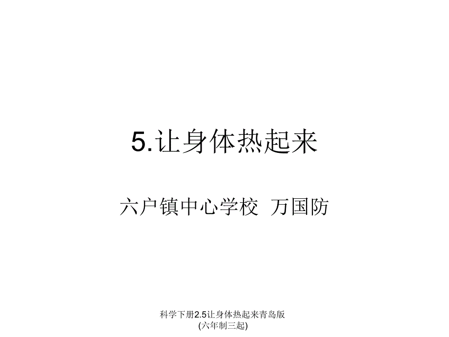 科学下册2.5让身体热起来青岛版六年制三起课件_第1页