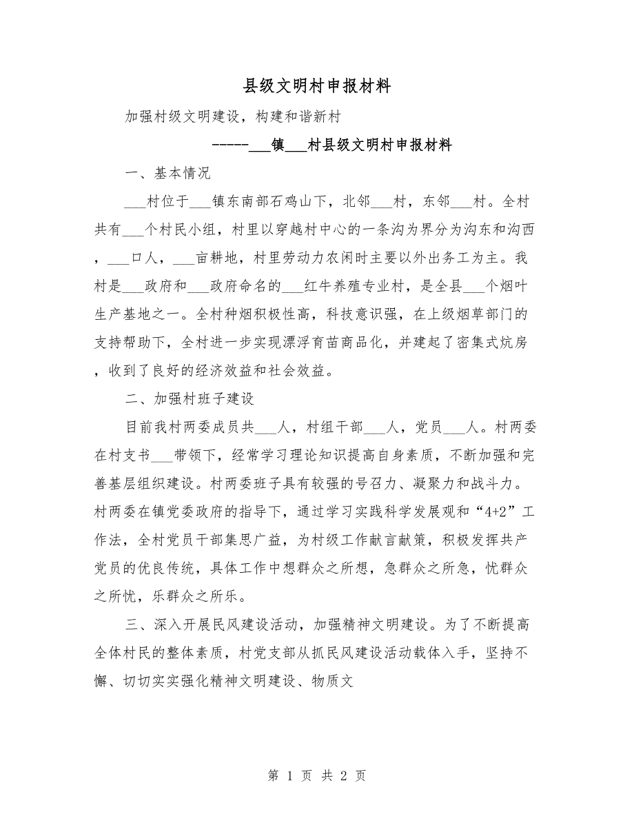 县级文明村申报材料_第1页