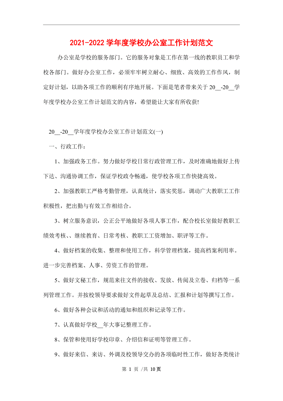 2021-2022学年度学校办公室工作计划范文_第1页