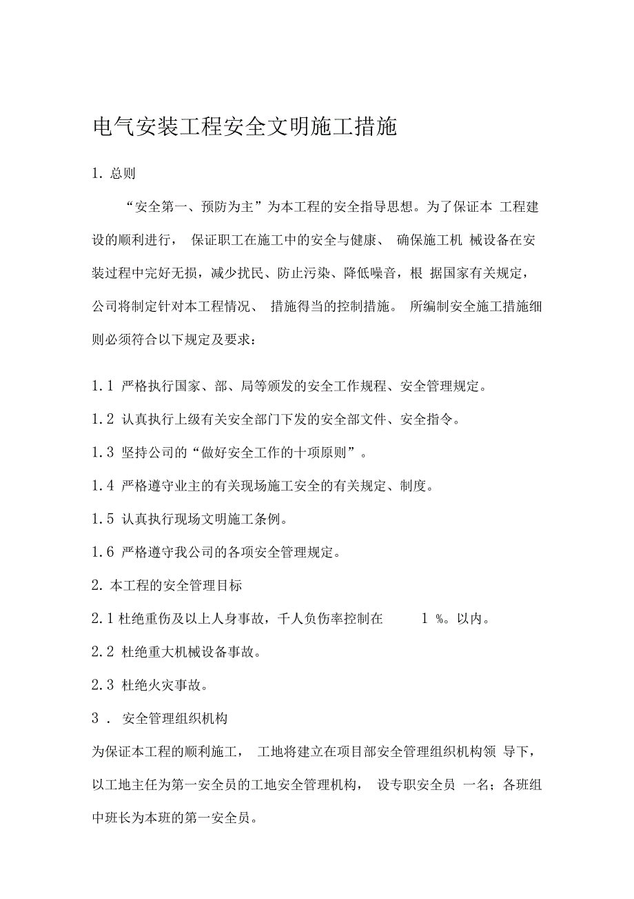 电气安装工程安全文明施工措施_第1页