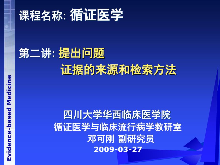 循证医学之提出问题,证据的来源和检索方法_第1页