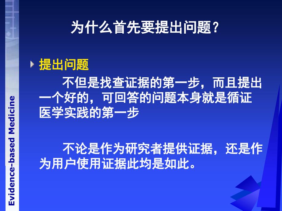 循证医学之提出问题,证据的来源和检索方法_第4页