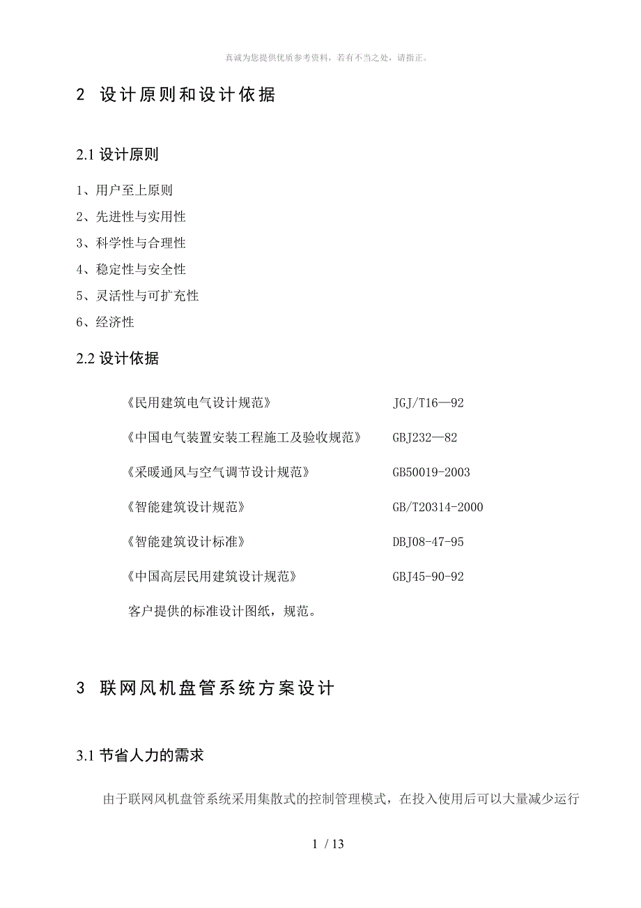 联网风机盘管系统方案设计_第4页