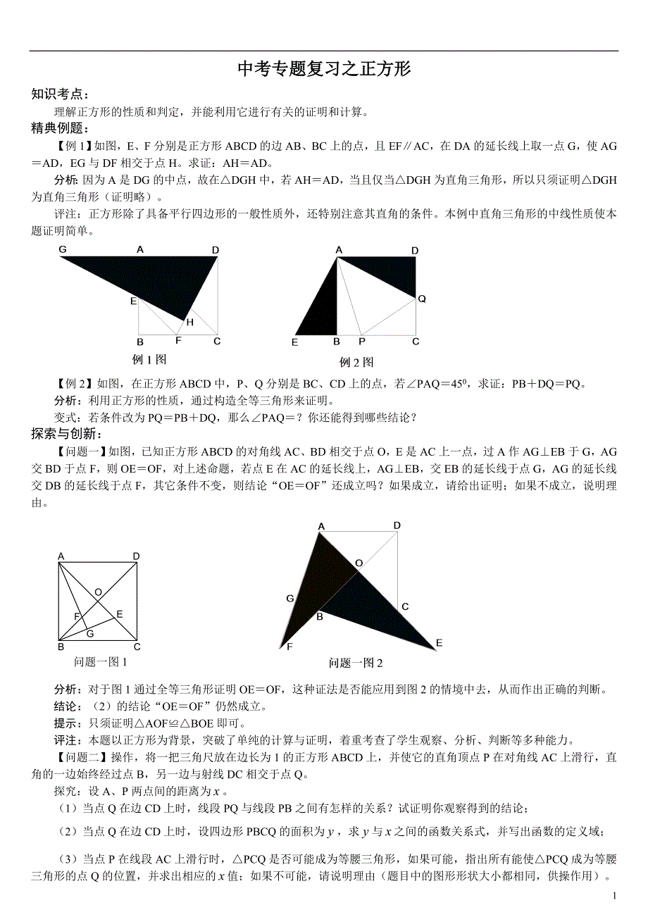 中考专题复习之正方形_第1页