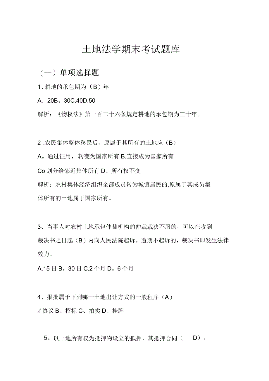 土地法学期末考试题库(单选多选和判断)_第1页