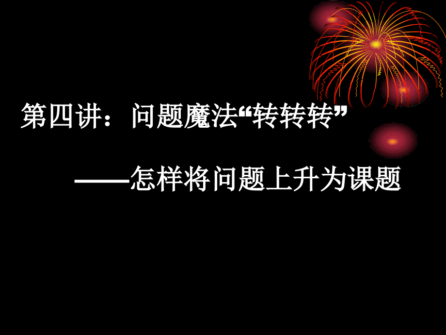 初中综合实践活动课第四讲：怎样将问题上升为课题课件_第1页