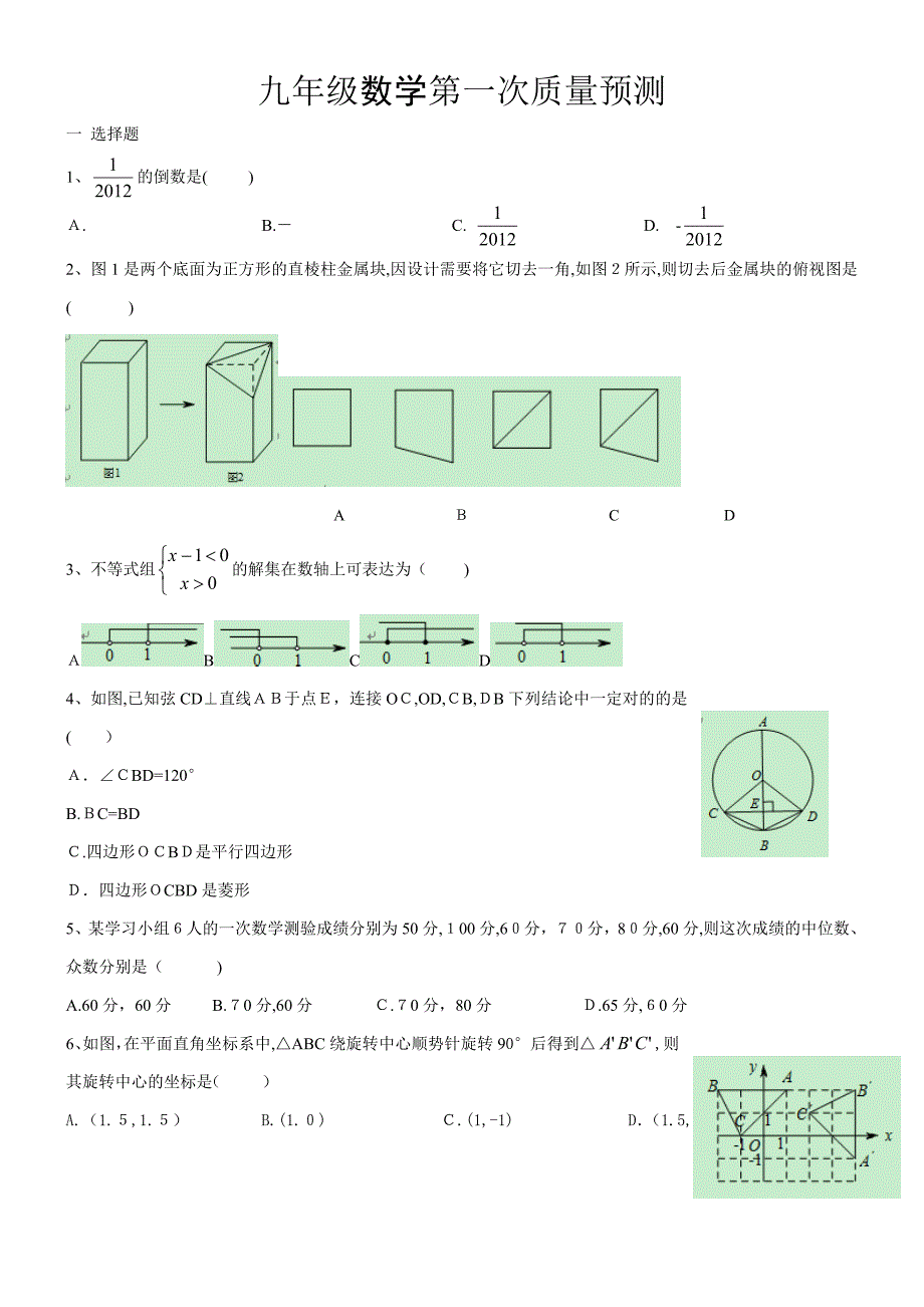 郑州市九年级第一次质量预测数学试卷及答案_第1页