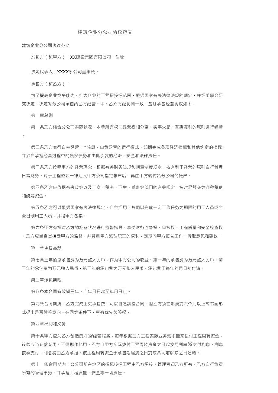 建筑企业分公司协议范文_第1页