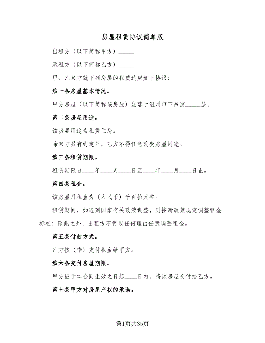 房屋租赁协议简单版（九篇）_第1页