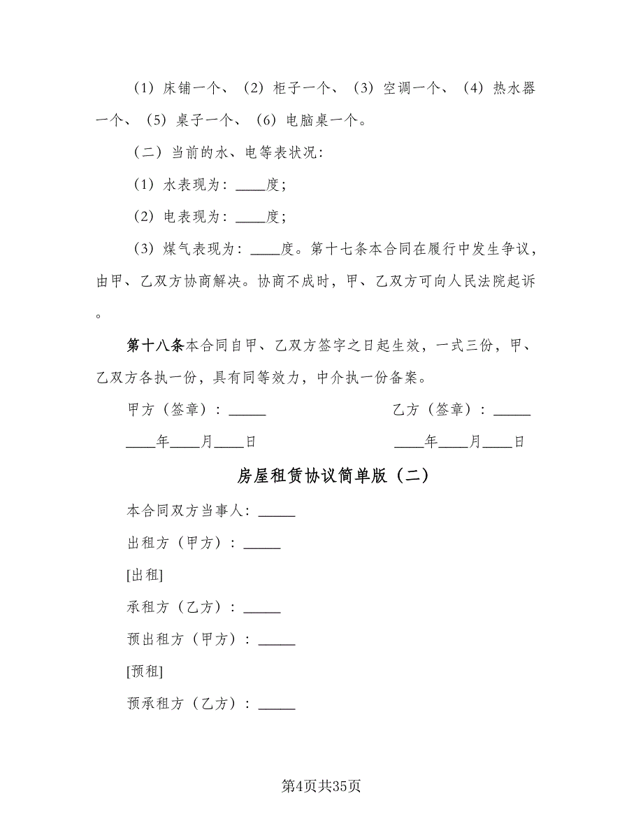 房屋租赁协议简单版（九篇）_第4页