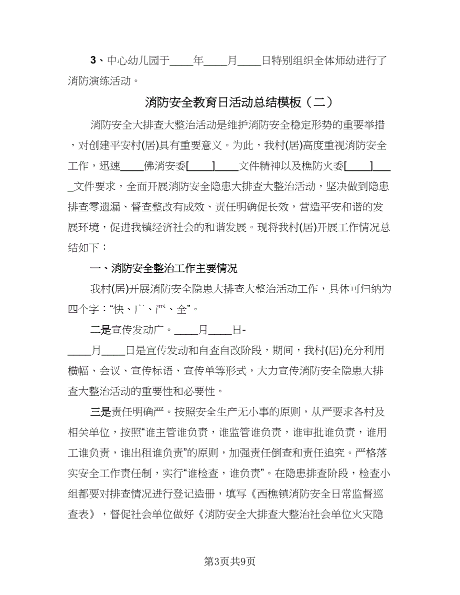 消防安全教育日活动总结模板（5篇）.doc_第3页