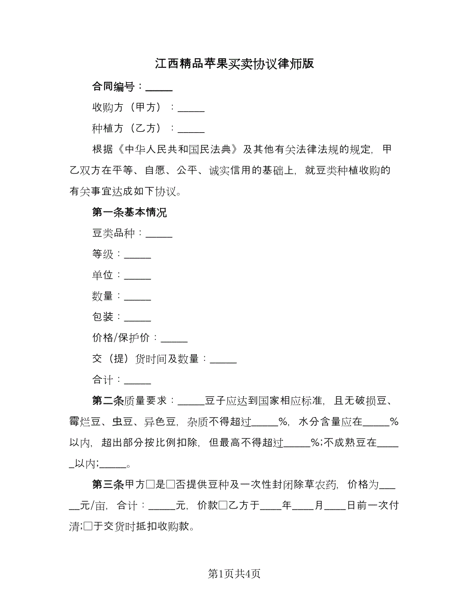 江西精品苹果买卖协议律师版（2篇）.doc_第1页