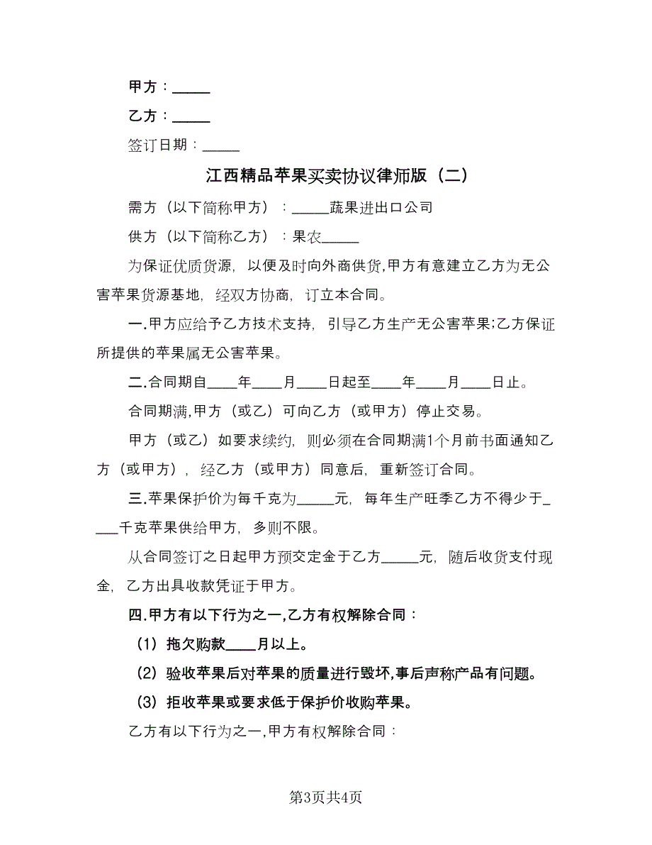 江西精品苹果买卖协议律师版（2篇）.doc_第3页