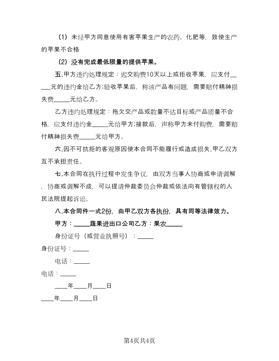江西精品苹果买卖协议律师版（2篇）.doc_第4页