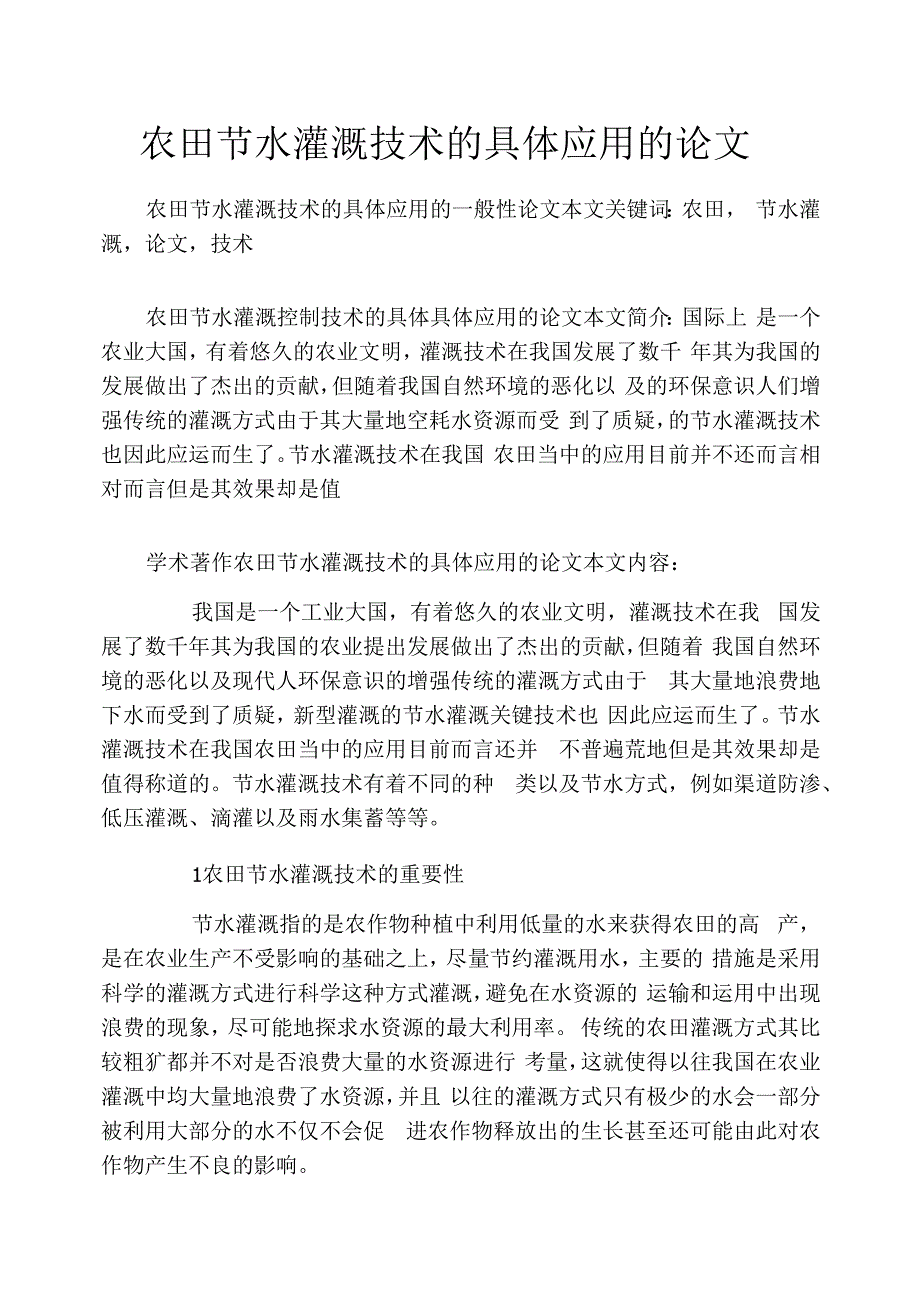 农田节水灌溉技术的具体应用的论文_第1页