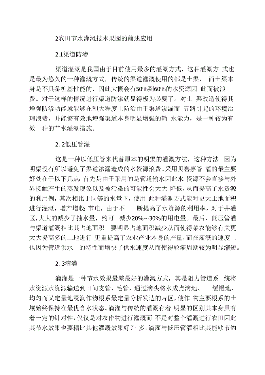 农田节水灌溉技术的具体应用的论文_第2页