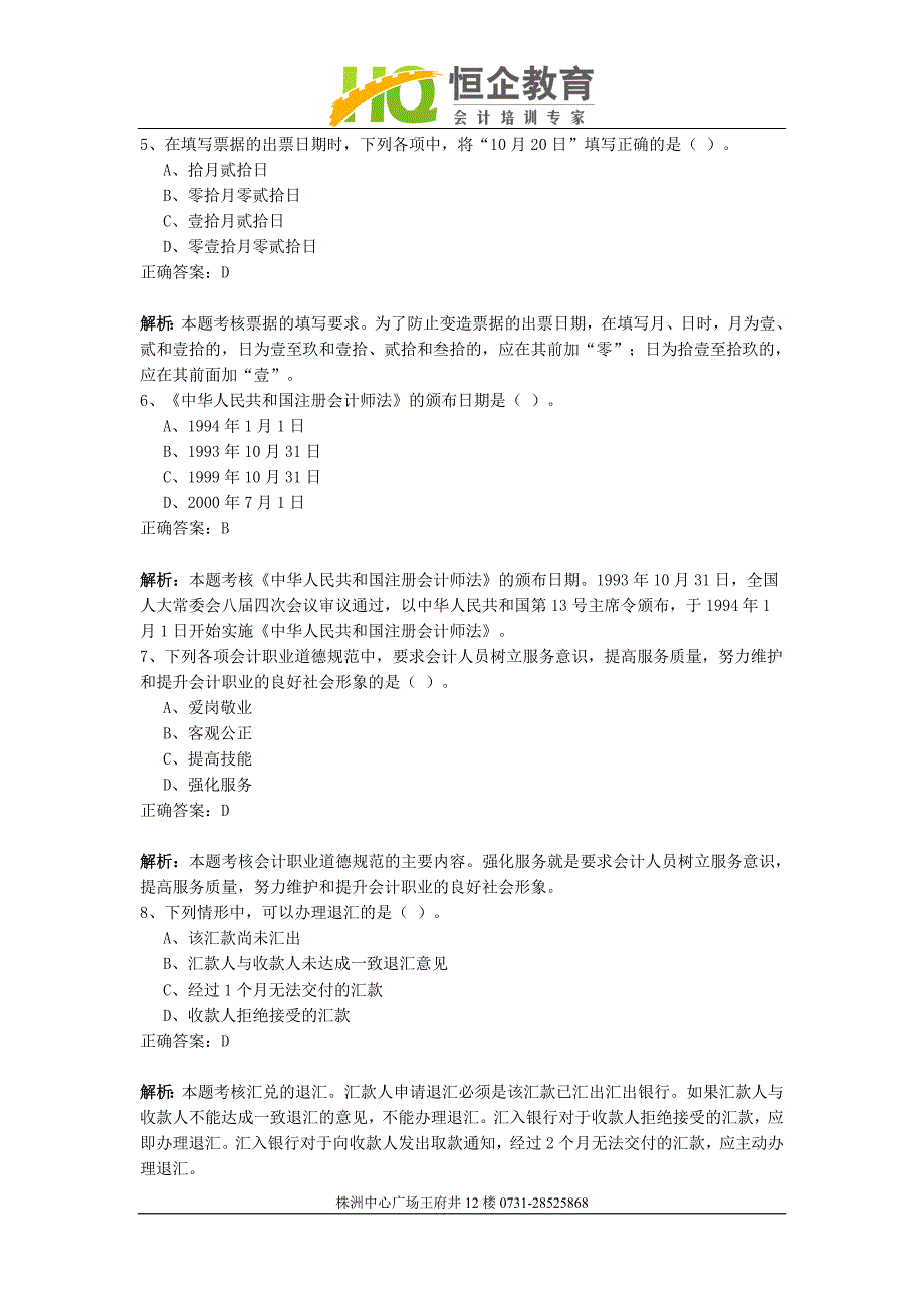 株洲会计培训,恒企会计模拟试卷17_第2页