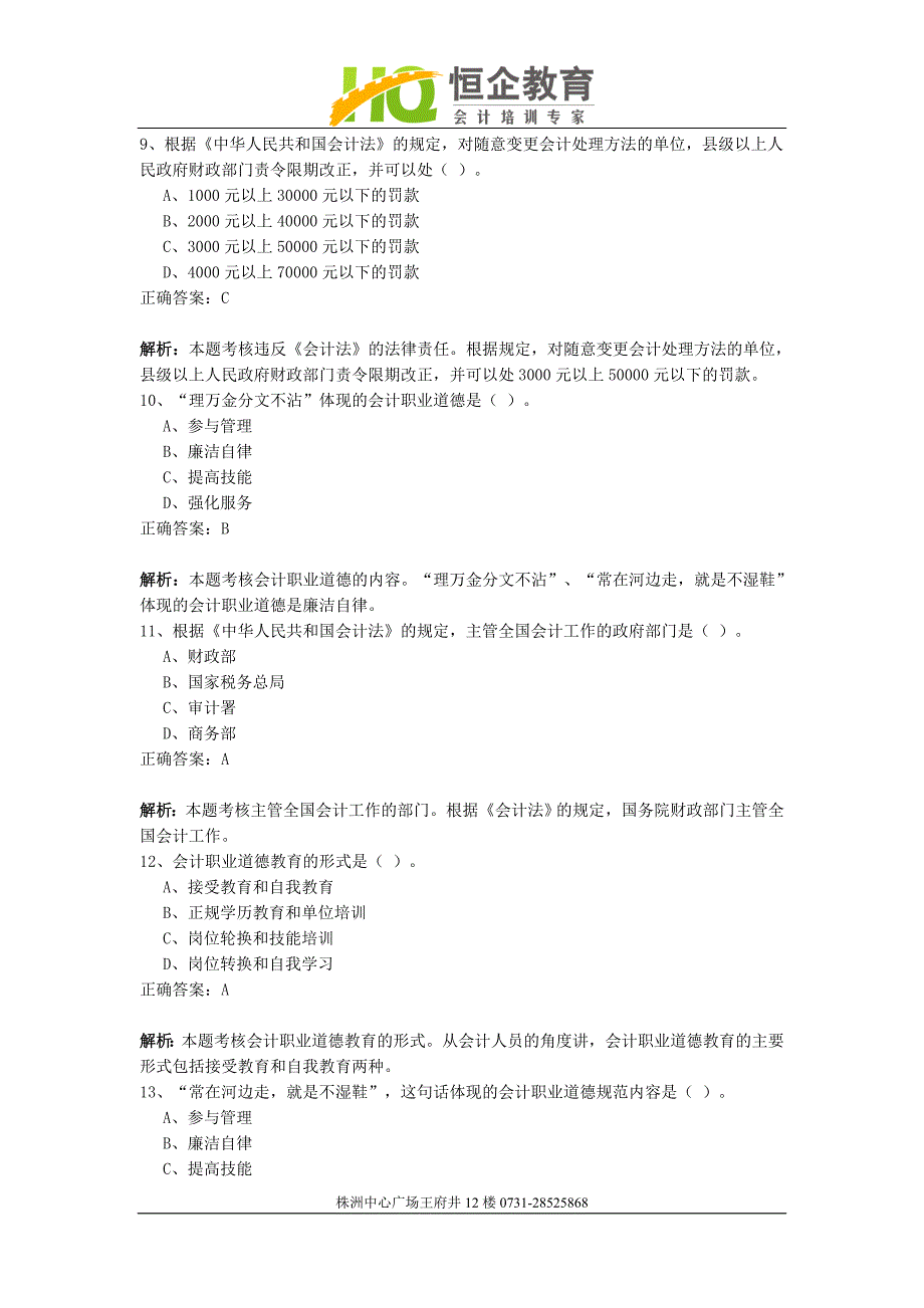 株洲会计培训,恒企会计模拟试卷17_第3页