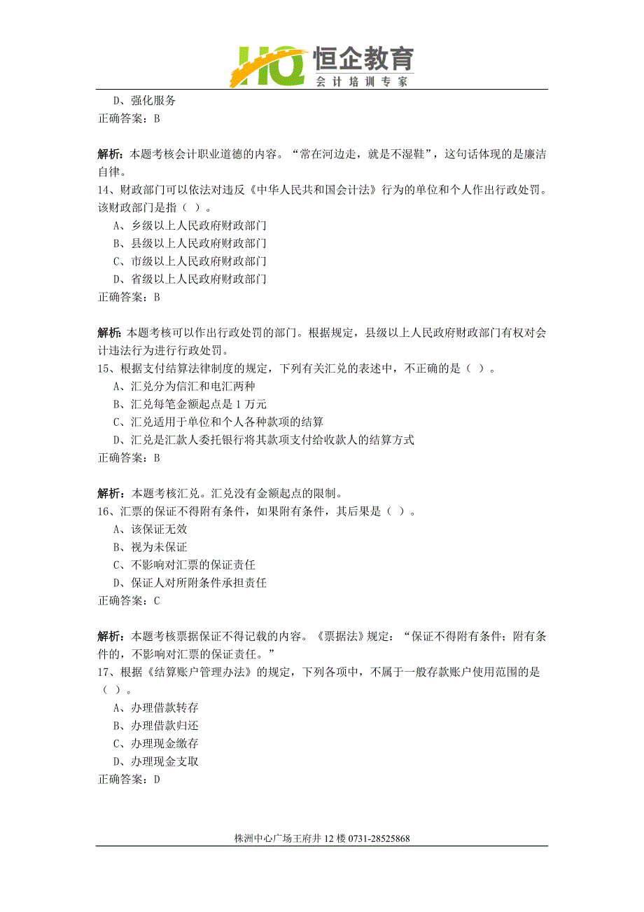 株洲会计培训,恒企会计模拟试卷17_第4页