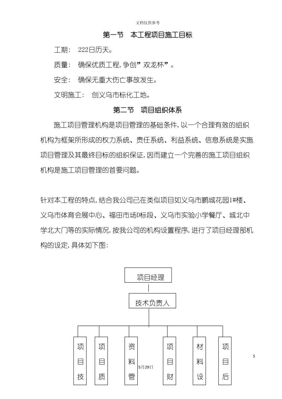 义乌装饰材料公司工程施工组织设计.doc_第5页