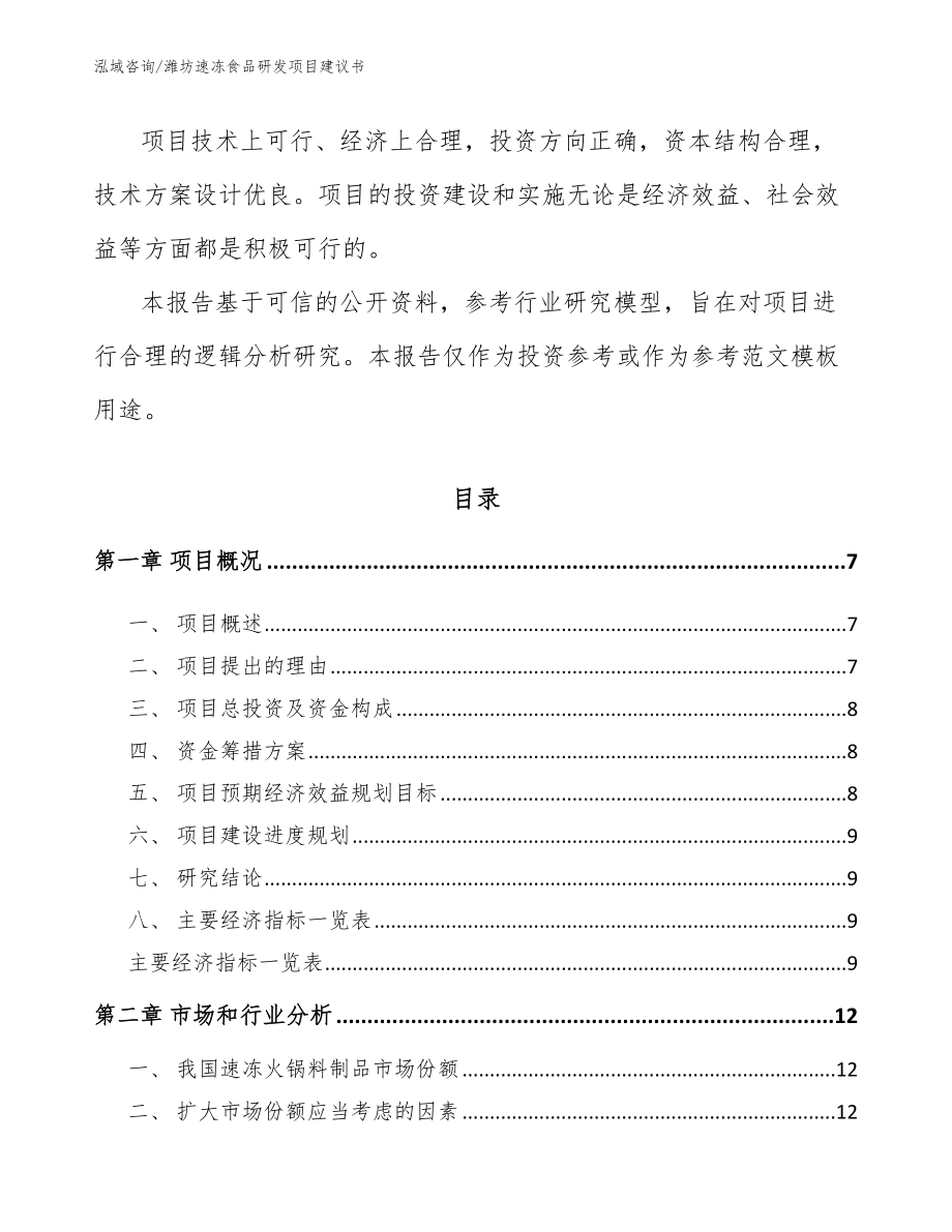 潍坊速冻食品研发项目建议书（参考模板）_第2页