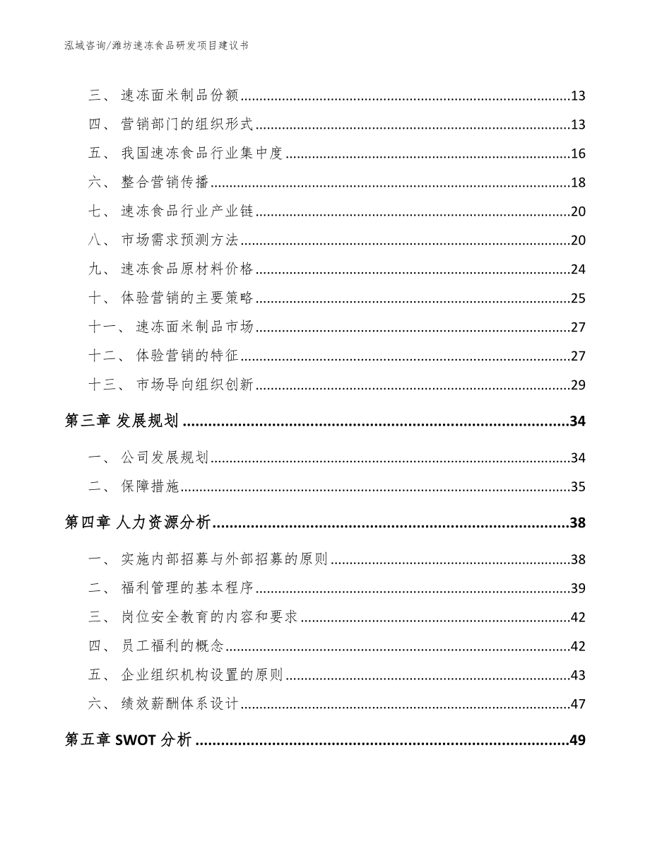 潍坊速冻食品研发项目建议书（参考模板）_第3页
