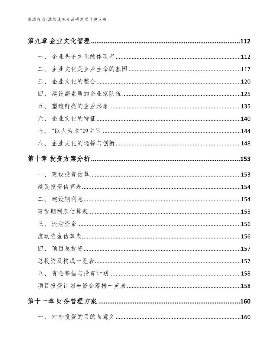 潍坊速冻食品研发项目建议书（参考模板）_第5页