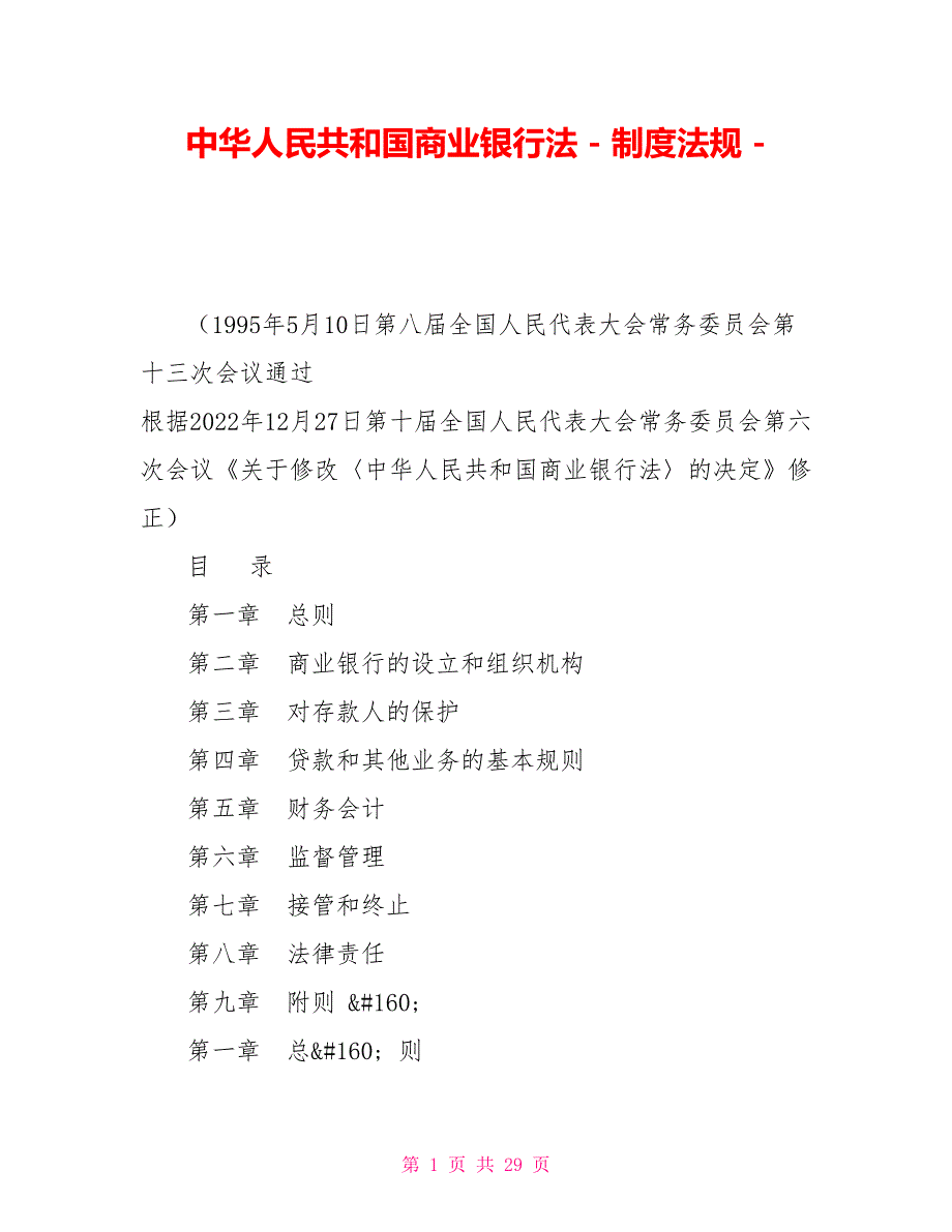 中华人民共和国商业银行法制度法规_第1页