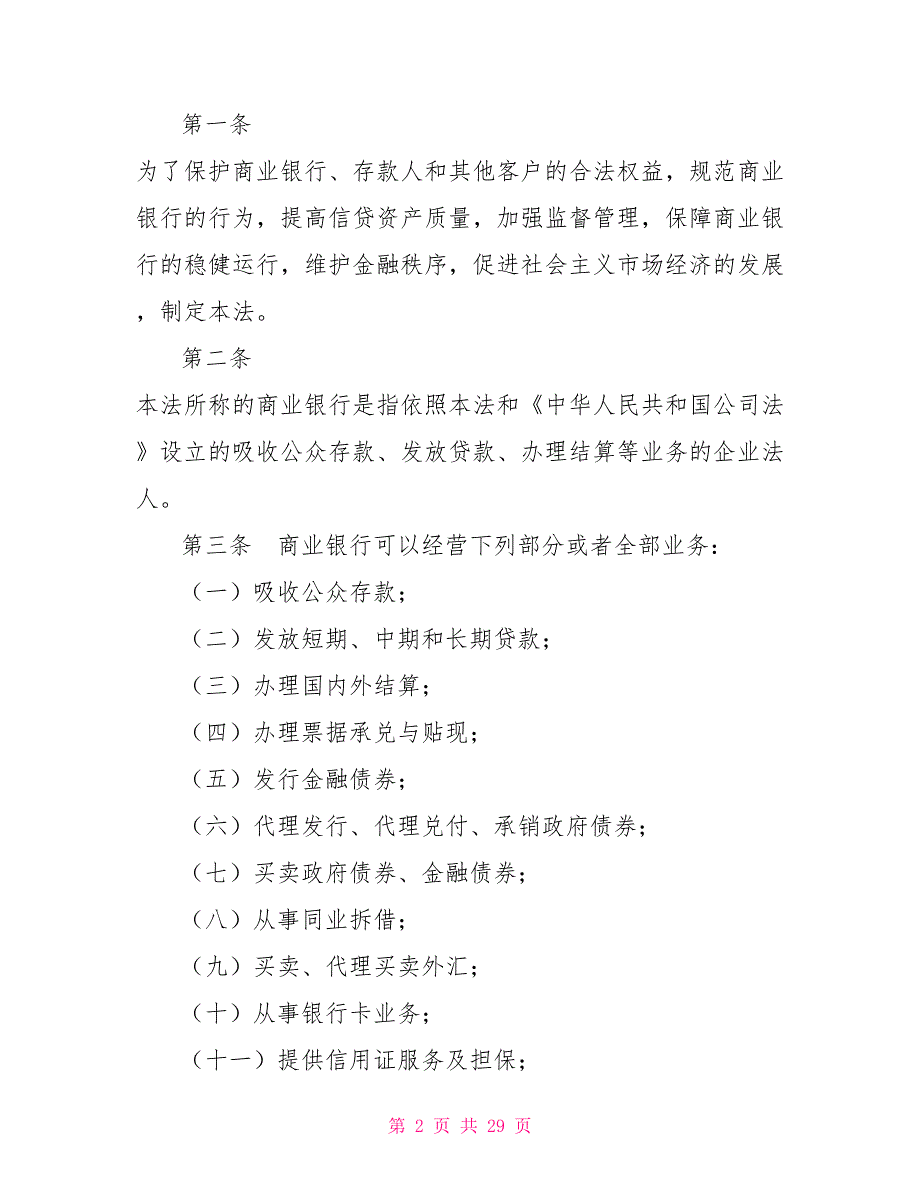 中华人民共和国商业银行法制度法规_第2页