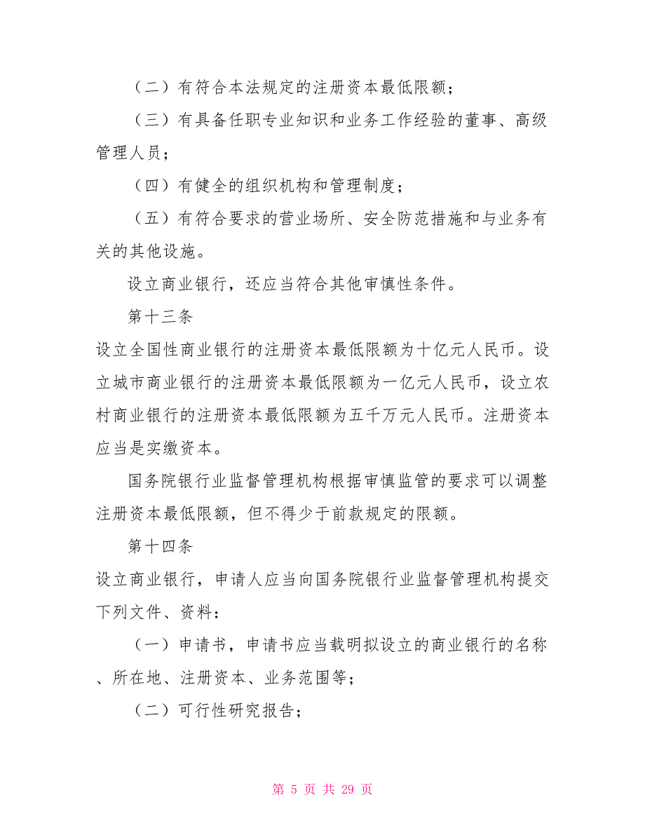 中华人民共和国商业银行法制度法规_第5页