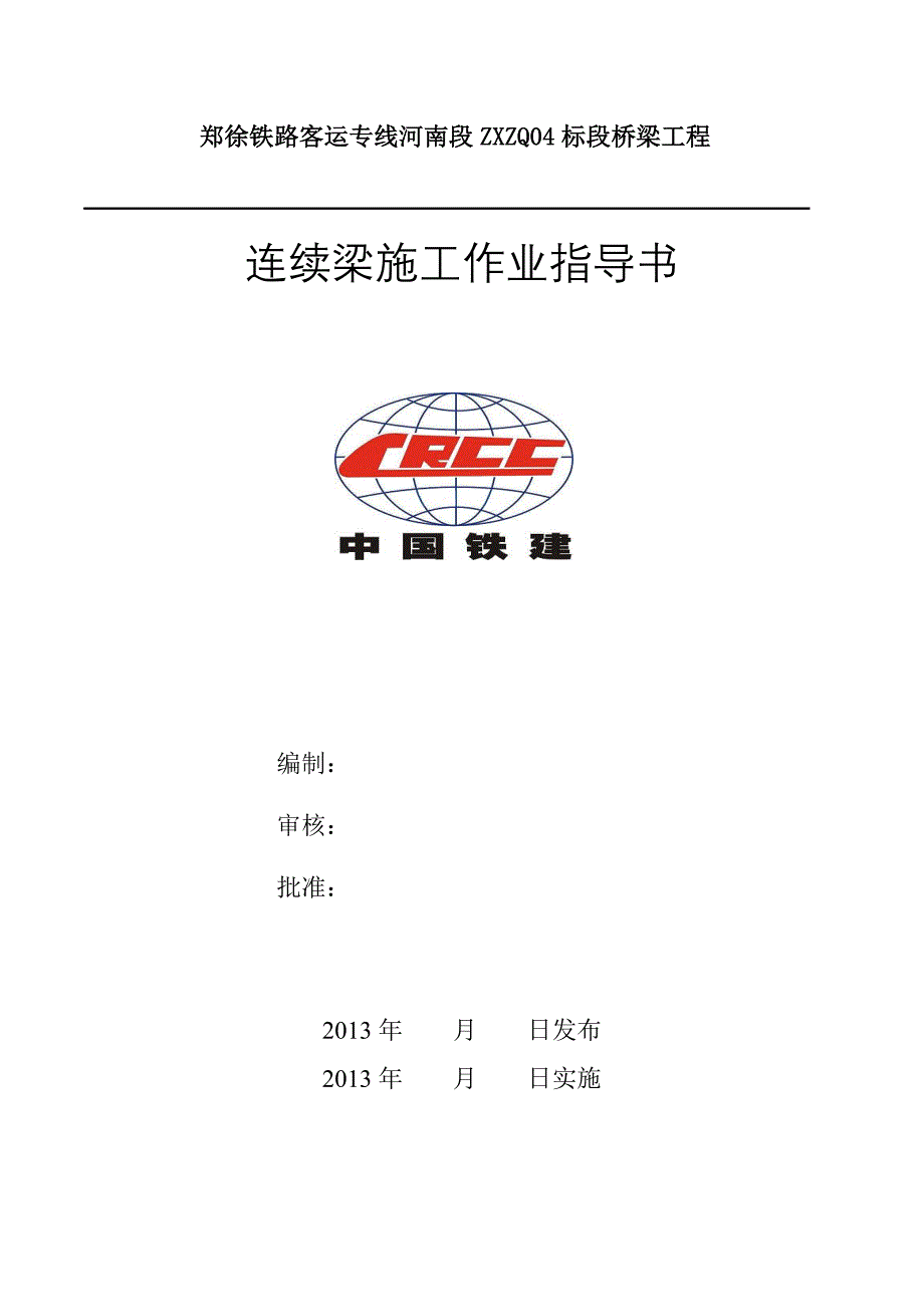 连续梁(0块、悬灌、合拢段)施工作业指导书_第1页