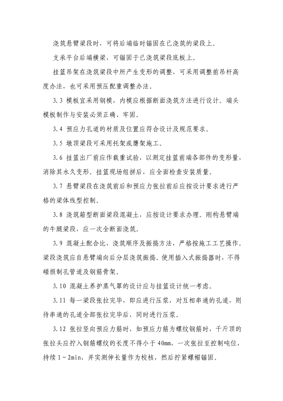 连续梁(0块、悬灌、合拢段)施工作业指导书_第3页