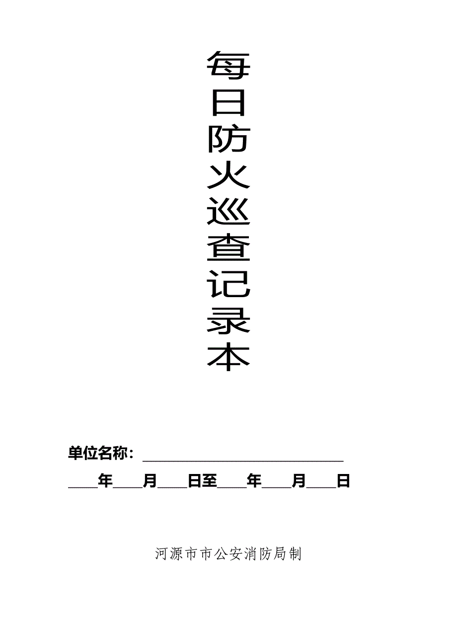 本6-每日防火巡查记录本_第1页