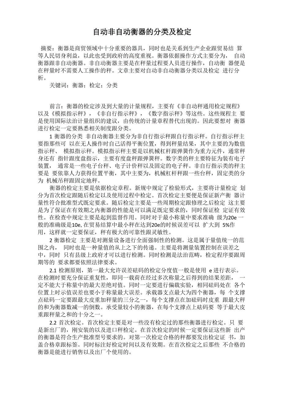 自动非自动衡器的分类及检定_第1页