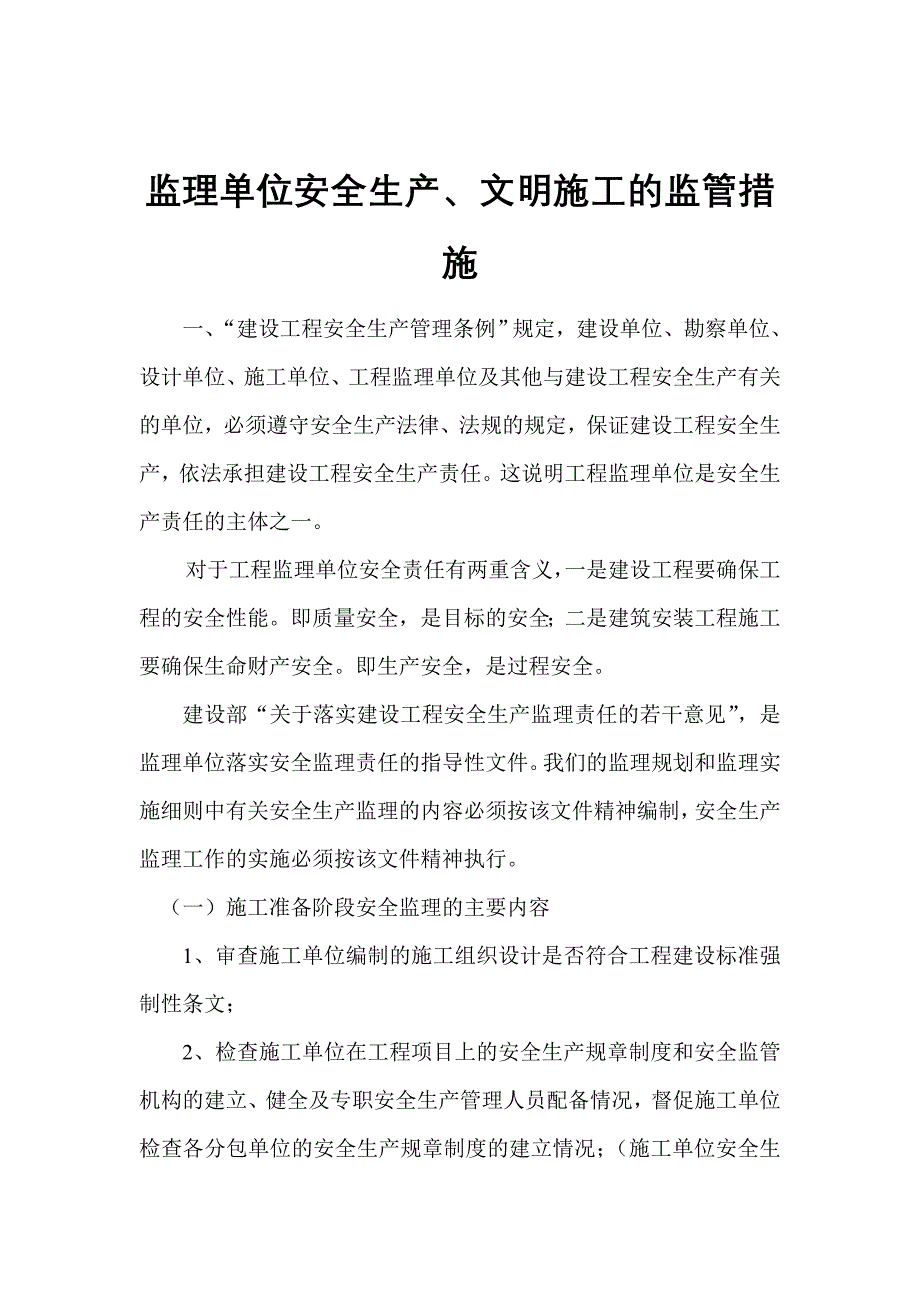 监理单位安全生产、文明施工的监管措施_第1页