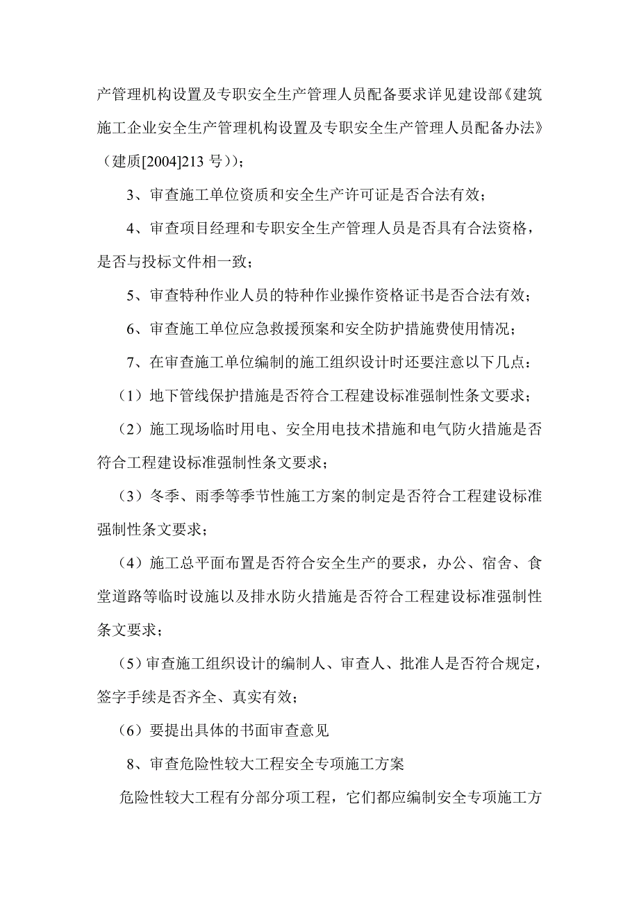 监理单位安全生产、文明施工的监管措施_第2页