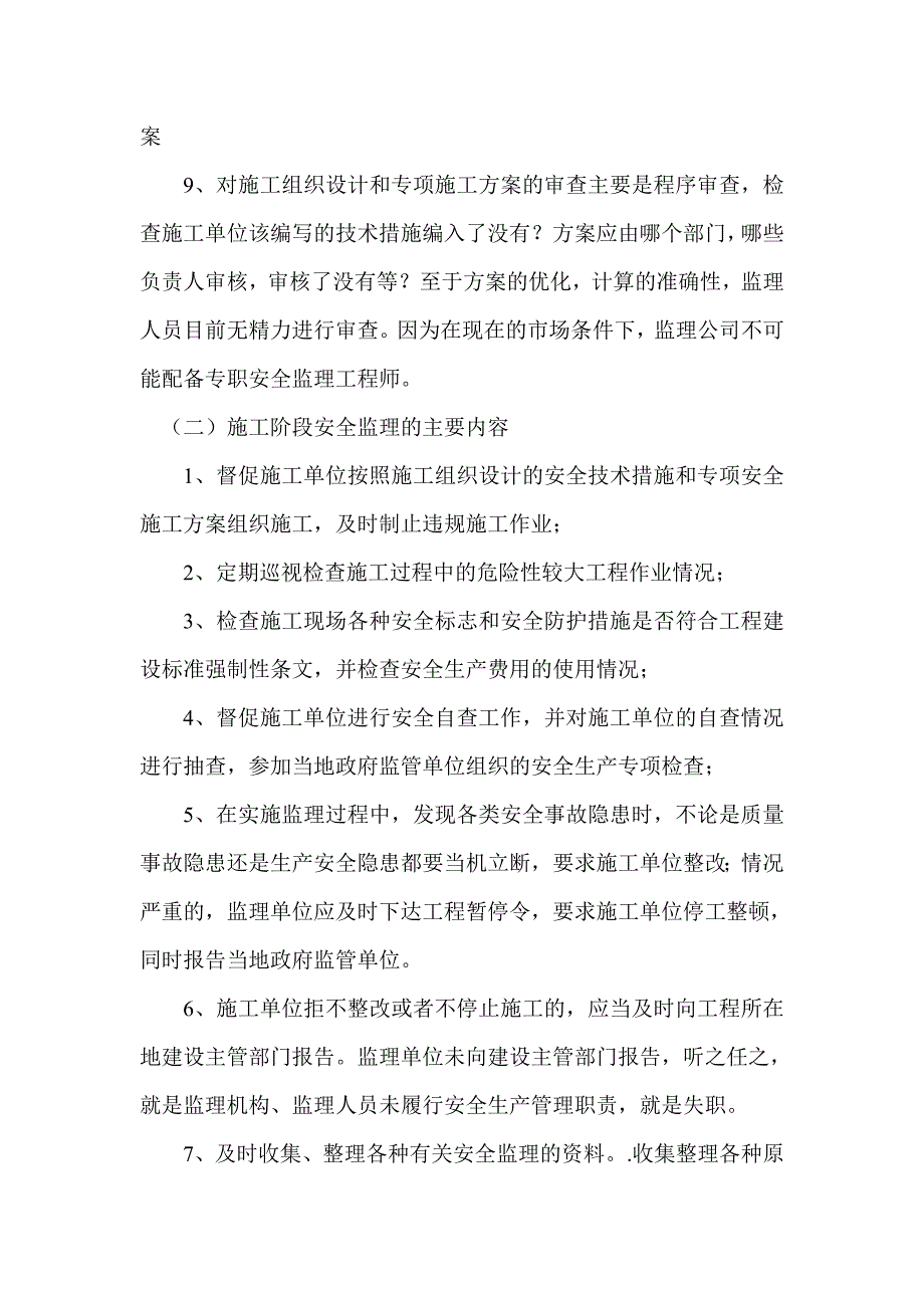 监理单位安全生产、文明施工的监管措施_第3页