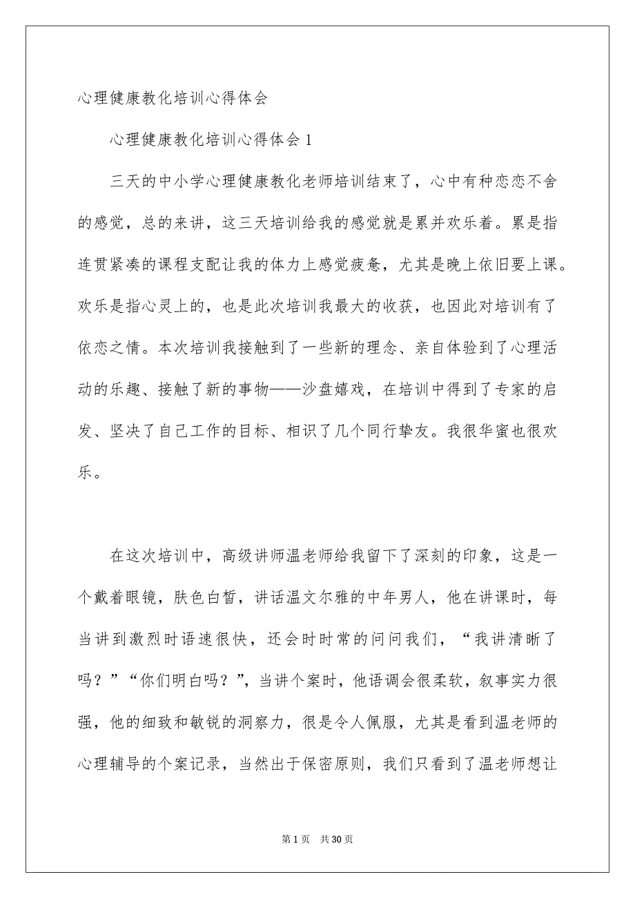 心理健康教化培训心得体会_第1页