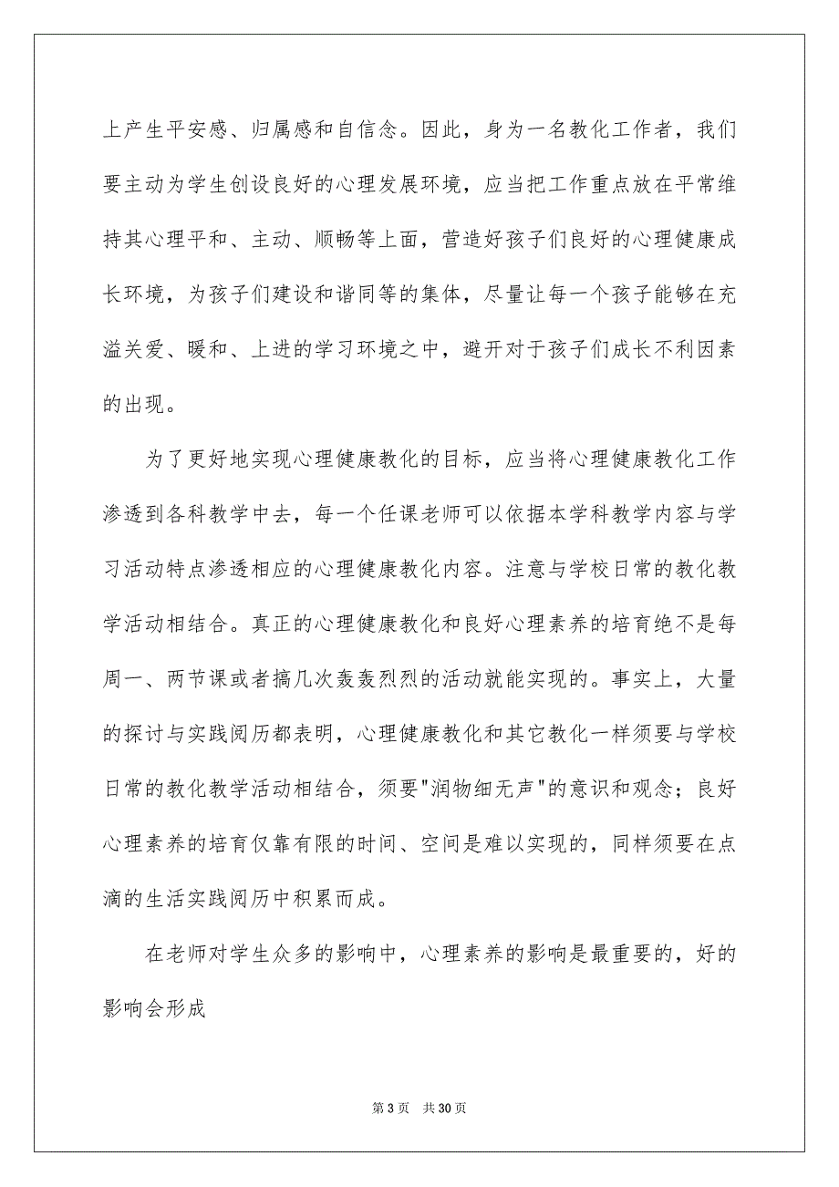 心理健康教化培训心得体会_第3页