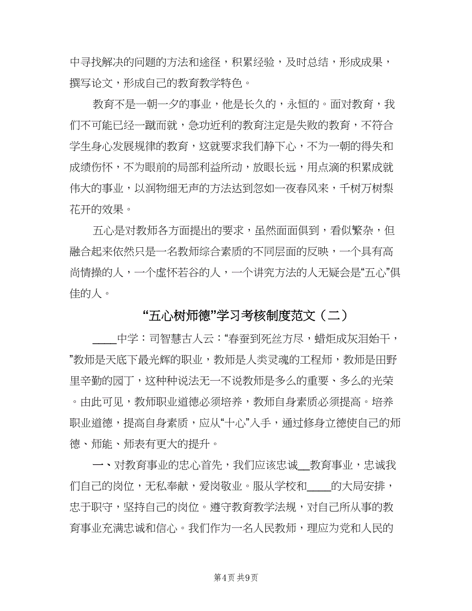 “五心树师德”学习考核制度范文（3篇）_第4页