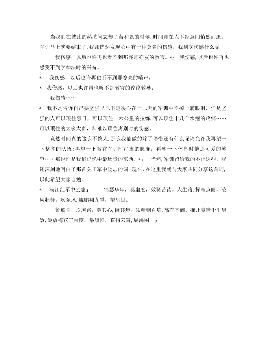 第六天军训心得体会400字3篇_第3页