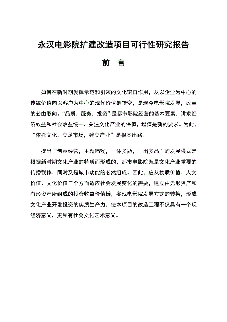 永汉电影院扩建改造项目可行性论证报告.doc_第1页