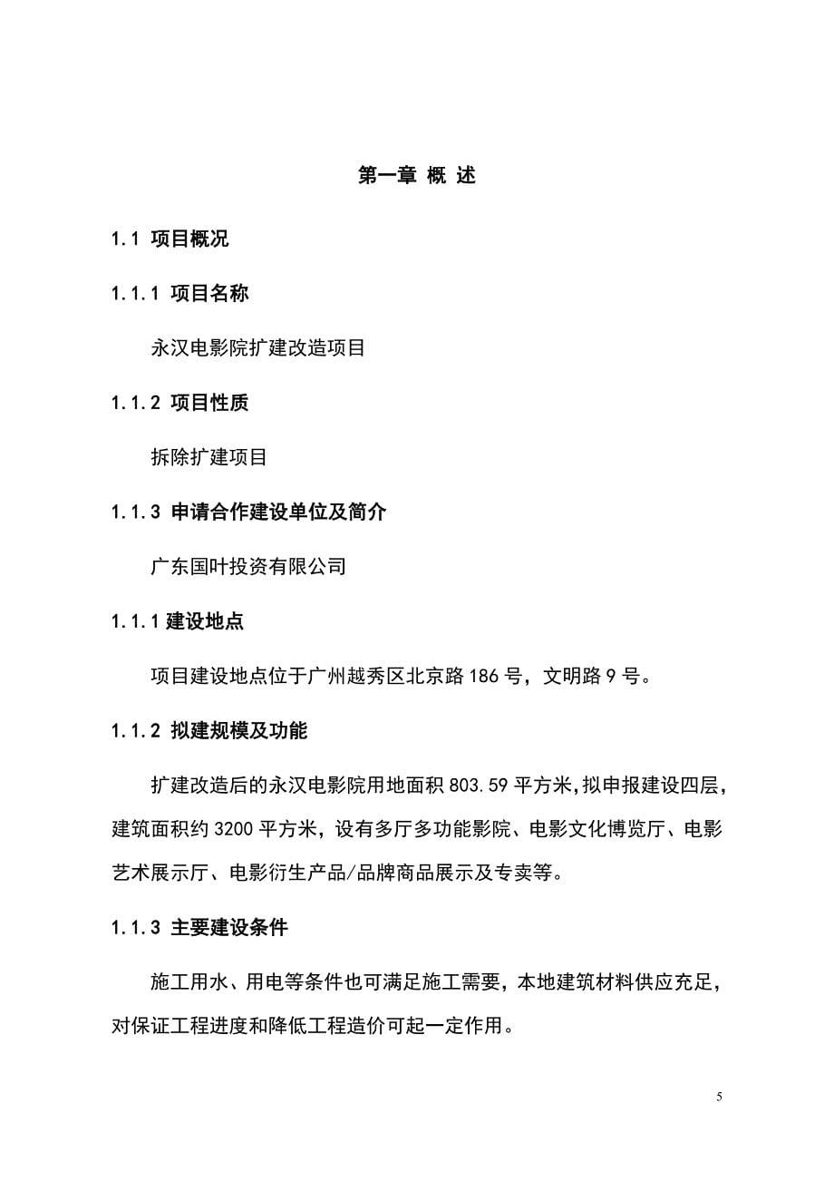 永汉电影院扩建改造项目可行性论证报告.doc_第5页
