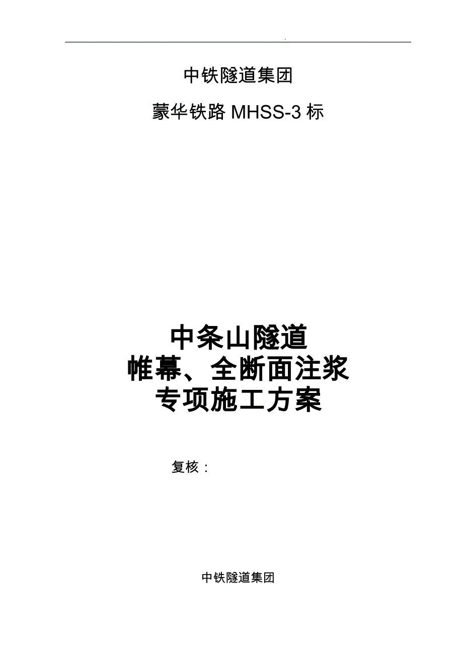 隧道帷幕全断面注浆专项工程施工组织设计方案_第1页