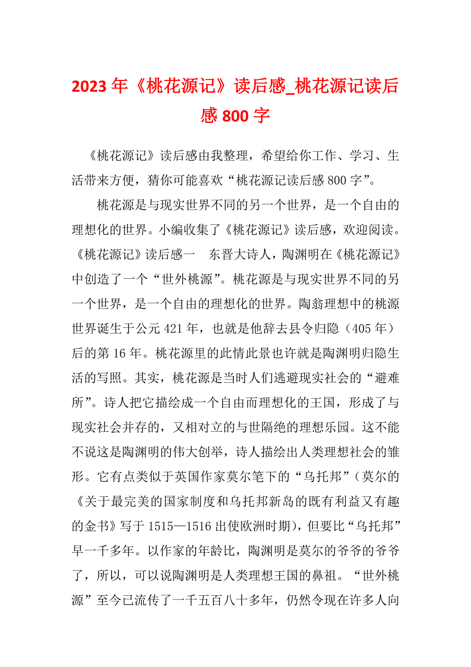 2023年《桃花源记》读后感_桃花源记读后感800字_第1页