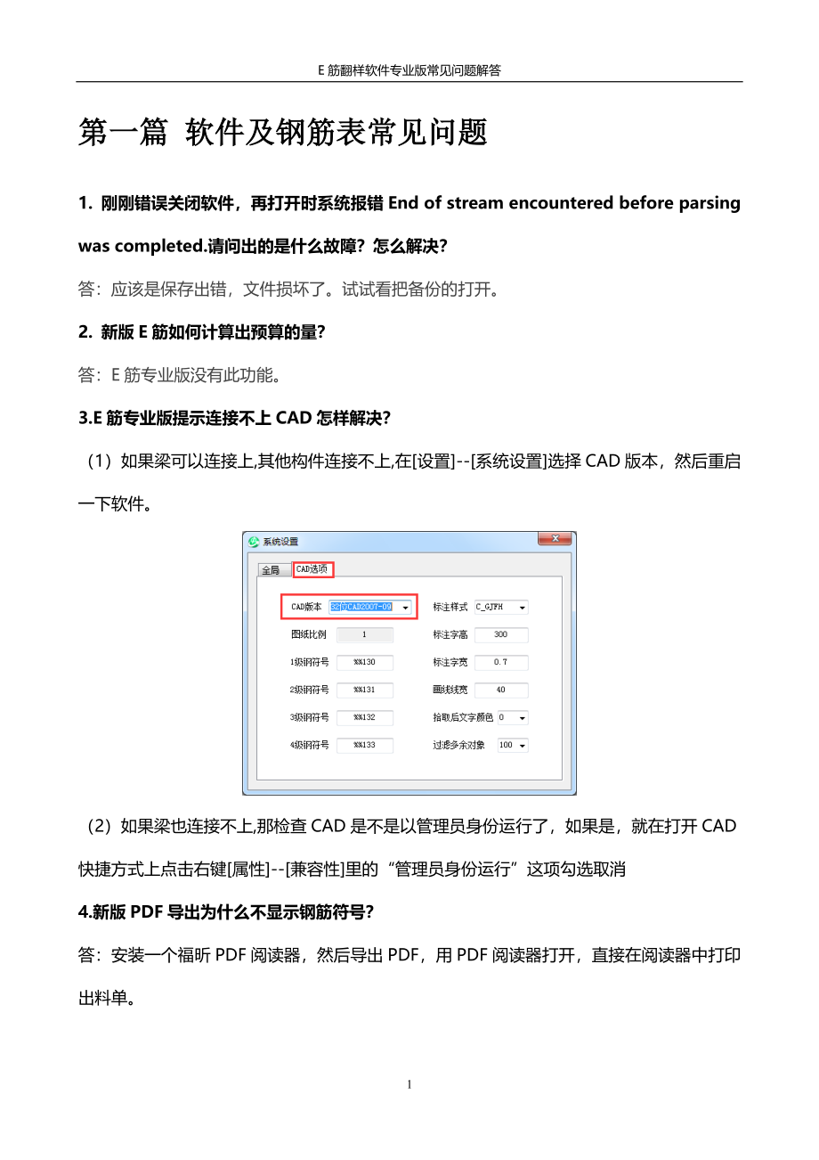 E筋翻样软件专业版常见问题解答_第1页