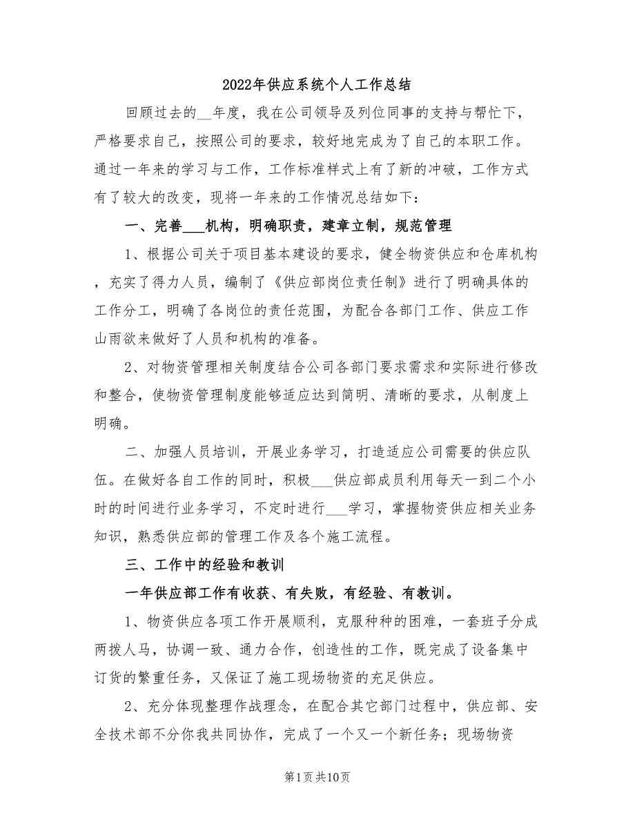 2022年供应系统个人工作总结_第1页