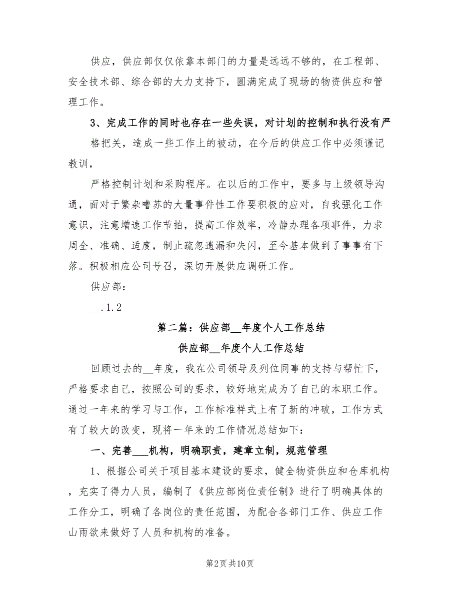 2022年供应系统个人工作总结_第2页