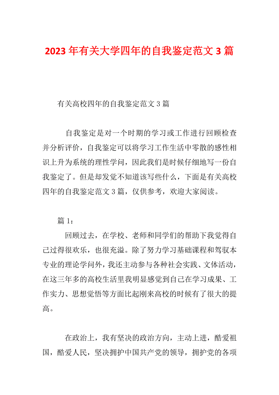 2023年有关大学四年的自我鉴定范文3篇_第1页