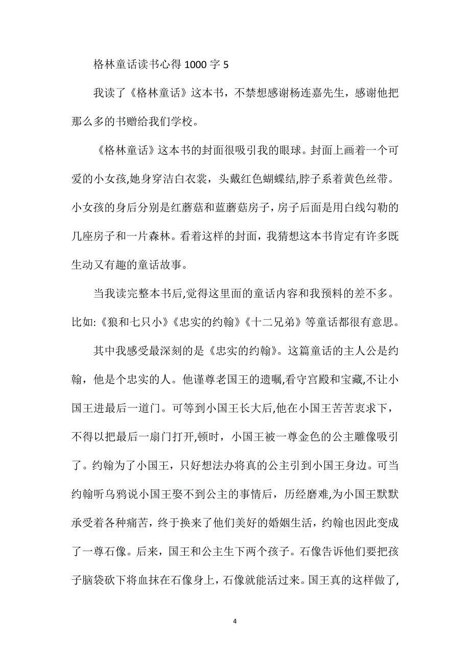 格林童话读书心得1000字范文_第4页